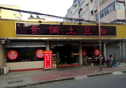 哥俩土豆粉加盟店