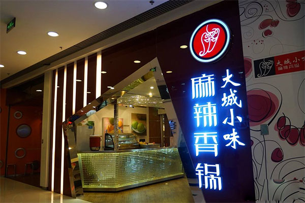 大城小味麻辣香锅加盟