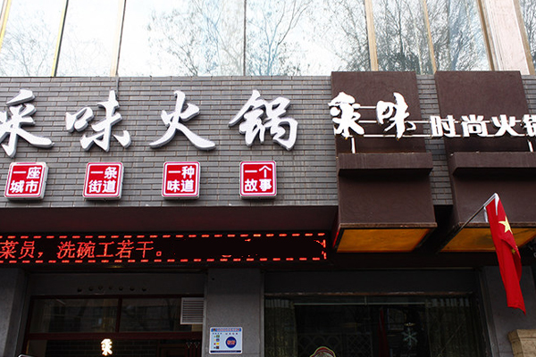 采味火锅加盟