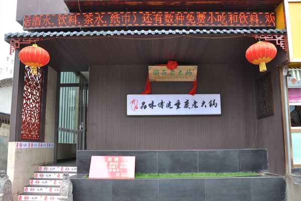 渝品火锅加盟费