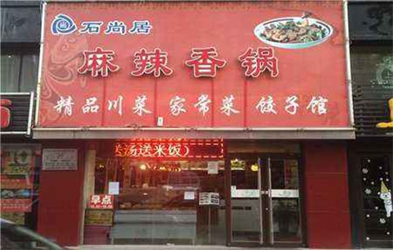 石尚居麻辣香锅加盟