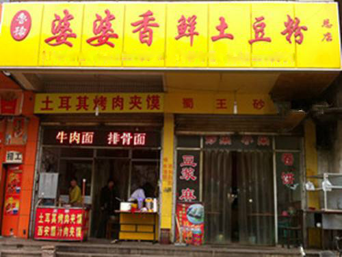 婆婆香土豆粉加盟