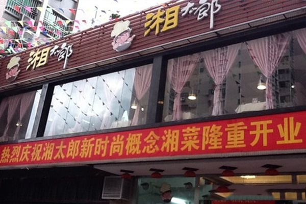 湘太郎新时尚概念湘菜加盟