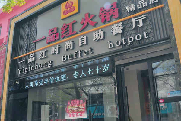 一品红火锅加盟