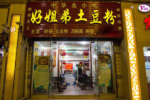 好姐弟土豆粉加盟