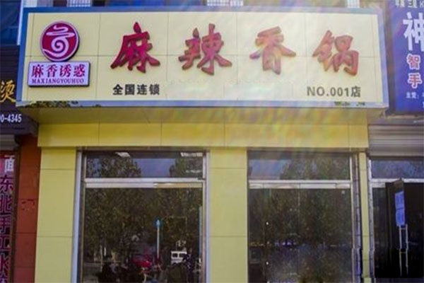 麻香诱惑麻辣香锅加盟