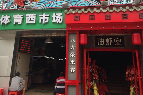 油虾堂加盟