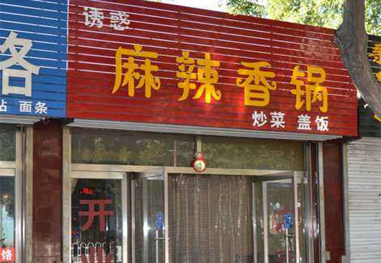 诱惑麻辣香锅加盟