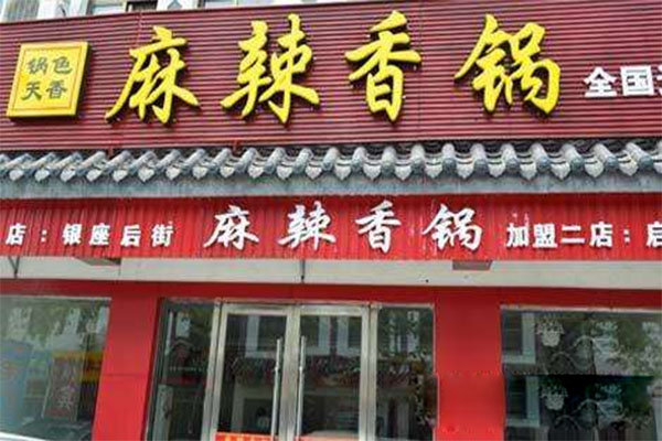 锅色天香麻辣香锅加盟_开店加盟锅色天香麻辣香锅，努力赚钱成为有钱人！