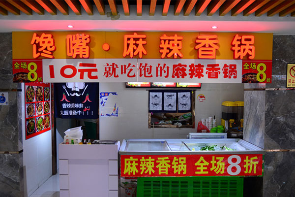 馋嘴麻辣香锅加盟