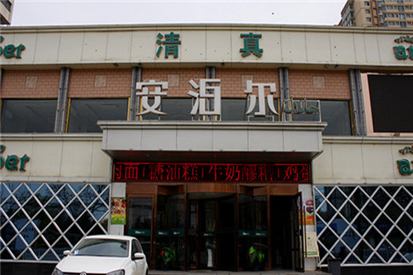 安泊尔清真餐厅