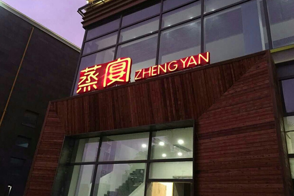 蒸宴加盟店