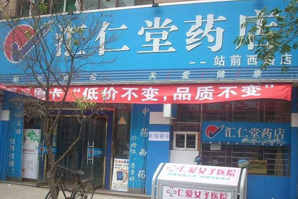 汇仁堂药店加盟