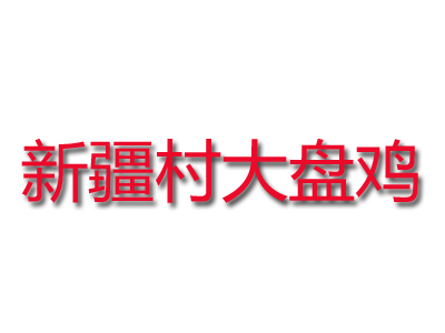 新疆村大盘鸡加盟电话