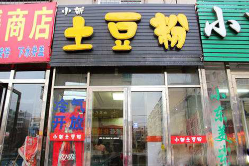 小新土豆粉加盟店