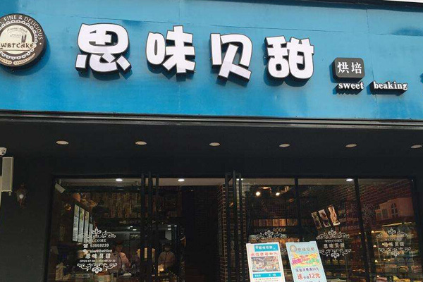 思味贝甜加盟店