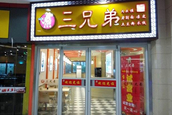 三兄弟土豆粉加盟店