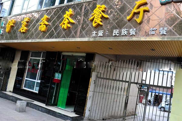 伊茗斋茶餐厅