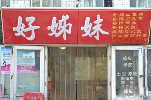 好姊妹土豆粉加盟店