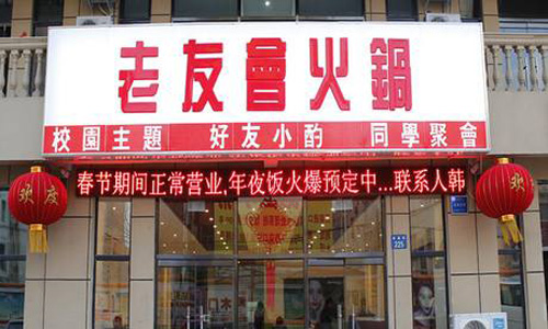 老友会火锅加盟店