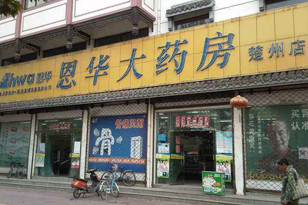 恩华大药房加盟店