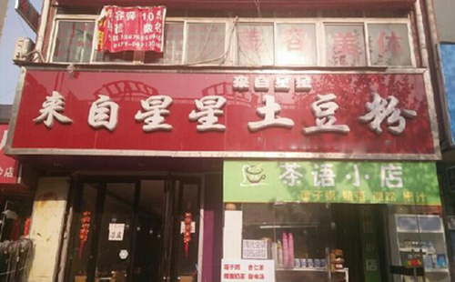 来自星星土豆粉加盟店