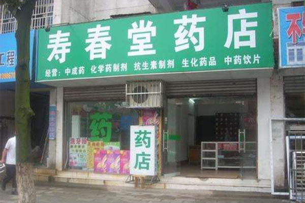 寿春堂药店加盟店