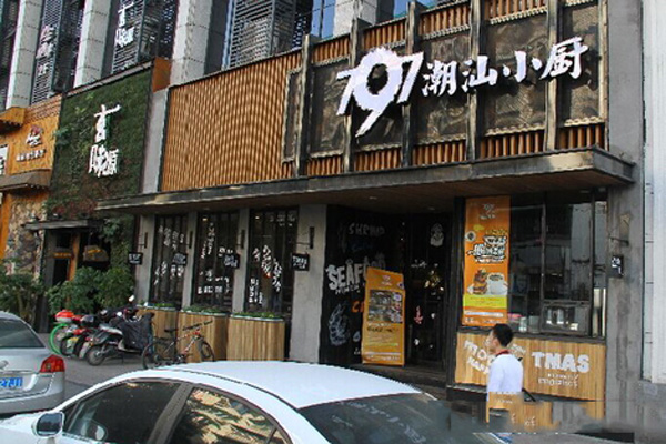 797潮汕小厨加盟店