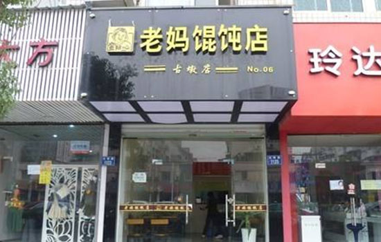 老妈馄钝加盟店