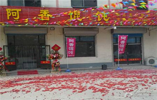 阿香馄饨加盟