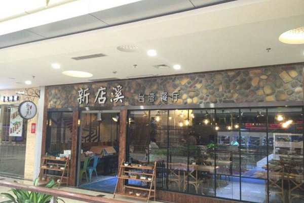 新店溪台湾餐厅加盟费