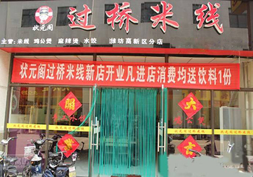 状元阁过桥米线加盟店