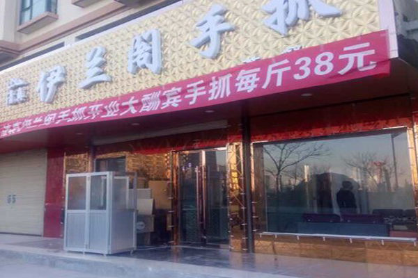 伊兰阁手抓加盟