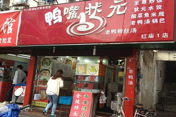 鸭嘴状元加盟店