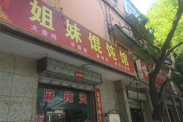 姐妹馄饨馆加盟店