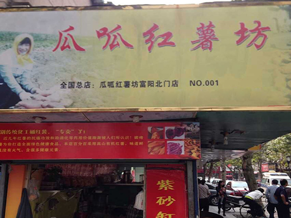 瓜呱红薯坊