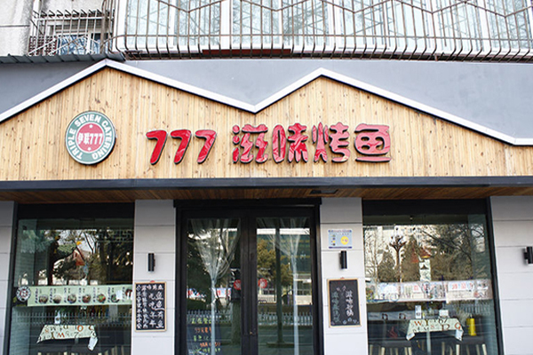 777滋味烤鱼加盟店