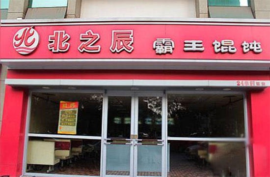 北之辰霸王馄饨加盟店