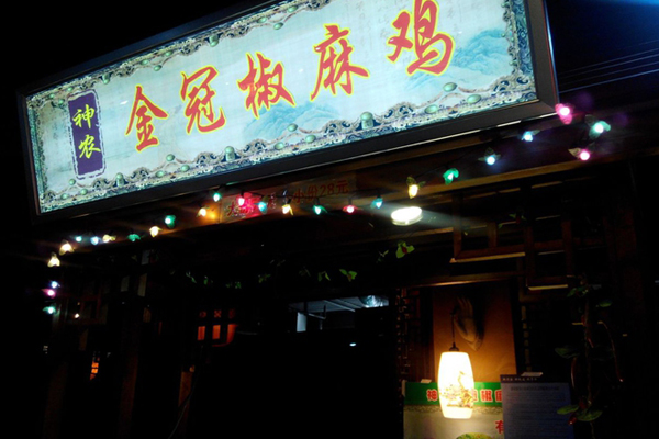 金冠椒麻鸡