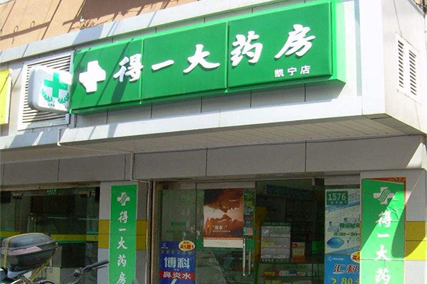 得一大药房加盟店