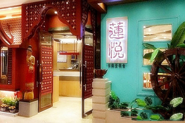 莲悦