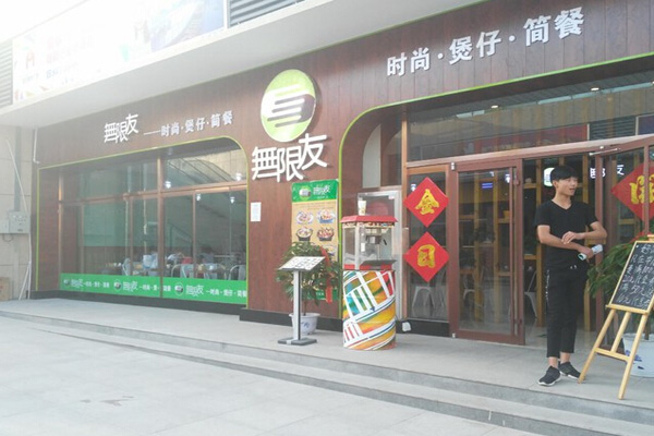 无限友加盟