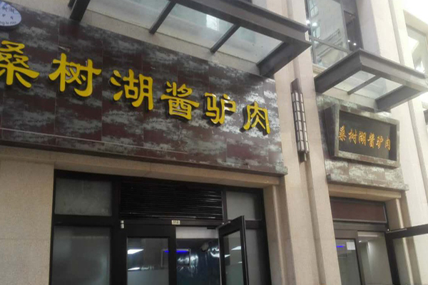 桑树湖酱驴肉加盟店