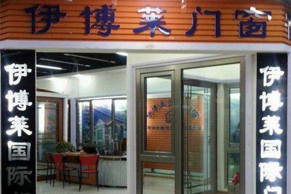 伊博莱门窗加盟店