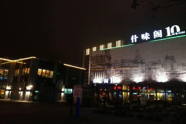 什味阁加盟店
