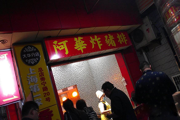 阿华炸猪排加盟店