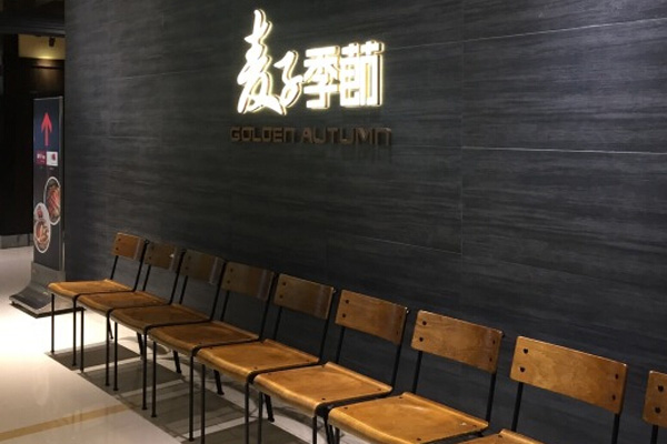 麦子季節加盟
