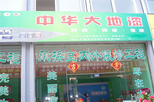 中华大地漆加盟店