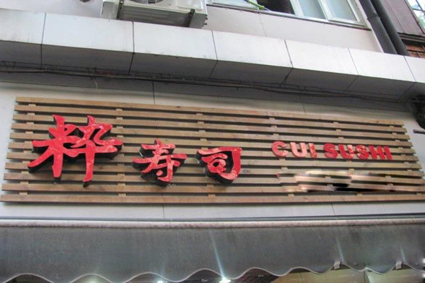 粋寿司加盟店