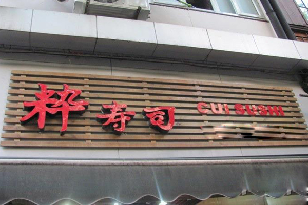 粋寿司
